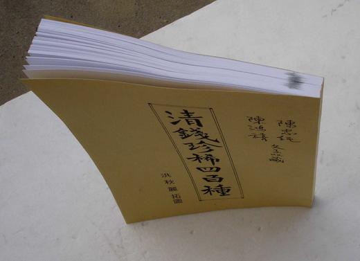 《清钱珍惜四百种》（影印资料） 商品图7