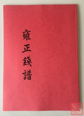 《雍正钱谱》（影印资料）