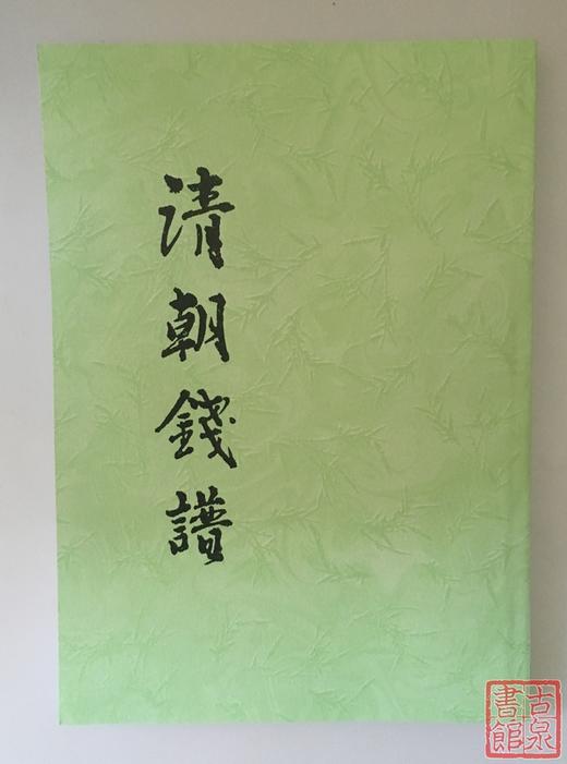 《清朝钱谱》（影印资料） 商品图0