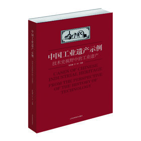 中国工业遗产