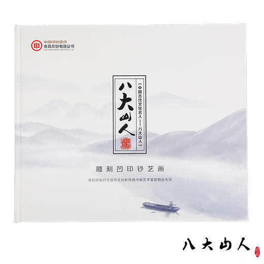 【最后几套】【珍品】《中国古代文化名人-八大山人》钞艺精品画珍藏 商品图4