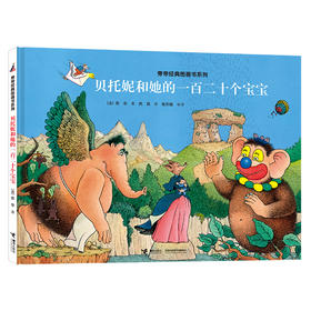 旁帝经典图画书系列 贝托妮和她的一百二十个宝宝