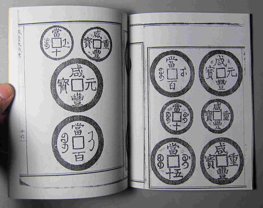 《咸丰大钱考》(影印资料） 商品图3