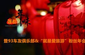 （永久下架）【93车友年会】自驾莲都过大年 暨93俱乐部&“就是爱旅游”粉丝年会