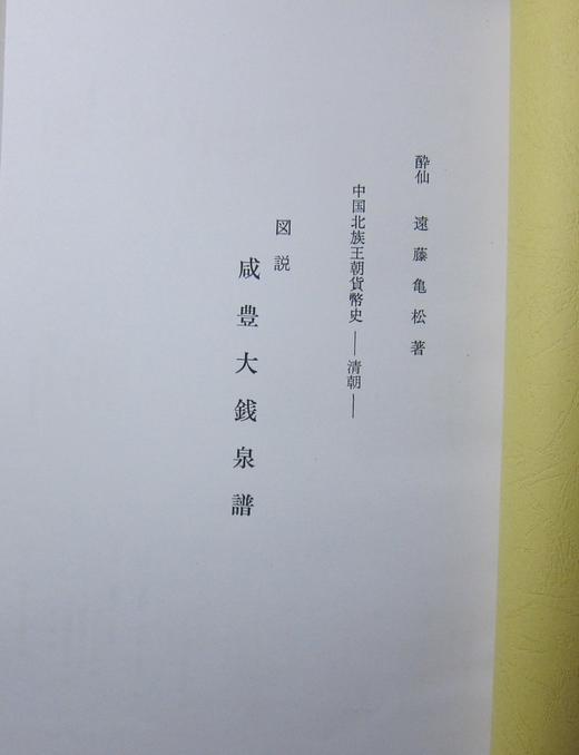 《图说咸丰大钱泉谱》（影印资料） 商品图1