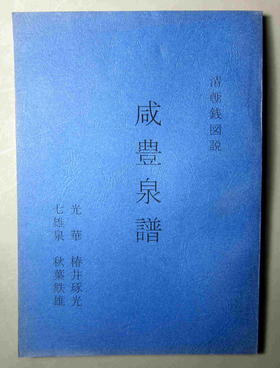 《咸丰泉谱》（影印资料）