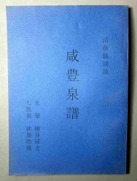 《咸丰泉谱》（影印资料） 商品图0