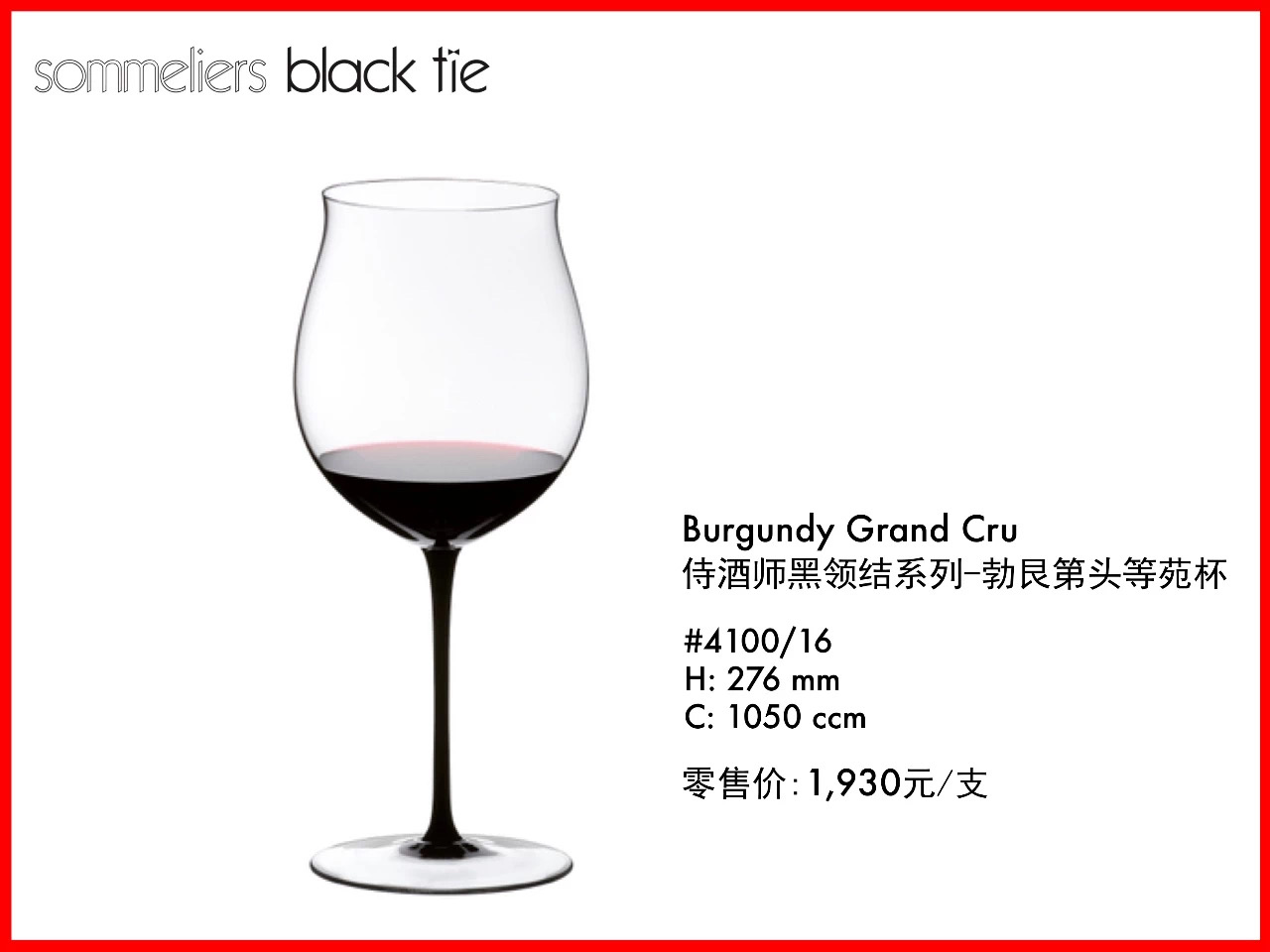 奥地利手工 RIEDEL 黑领结手工系列