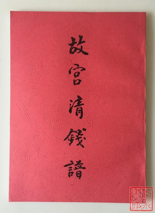 《故宫清钱谱》（影印资料） 商品图0