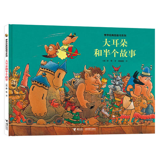 旁帝经典 大耳朵和半个故事 商品图0