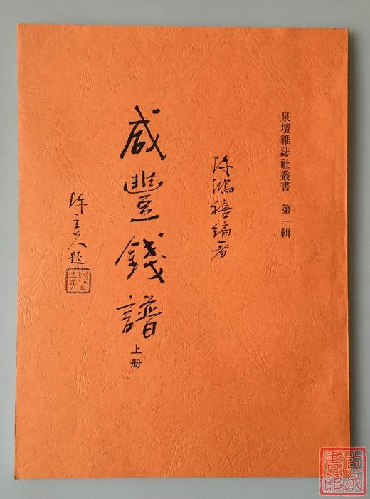 《咸丰泉谱》（影印资料） 商品图0