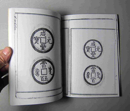 《咸丰大钱考》(影印资料） 商品图2