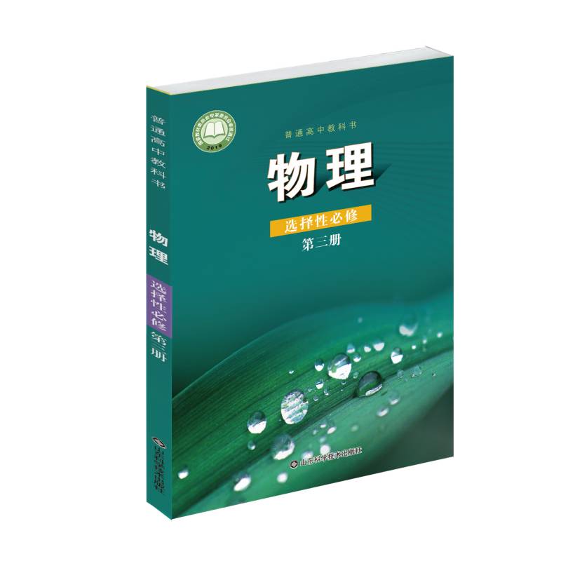 鲁科版 物理 选择性必修 第三册