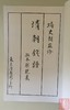 《清朝钱谱》（影印资料） 商品缩略图1