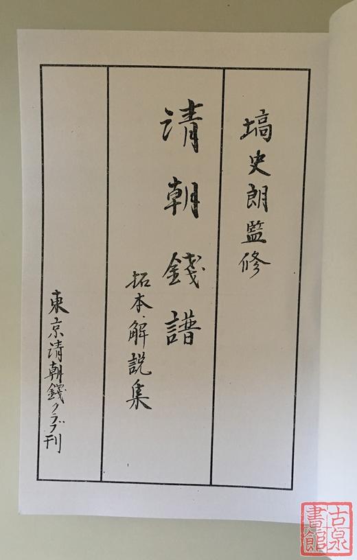 《清朝钱谱》（影印资料） 商品图1