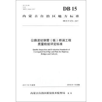 DB15/T1276-2017公路波纹钢管（板）桥涵工程质量检验评定标准 商品图0