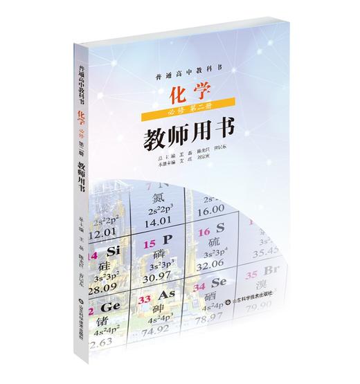 化学 必修 第二册 教师用书（鲁科版） 带U盘 商品图0