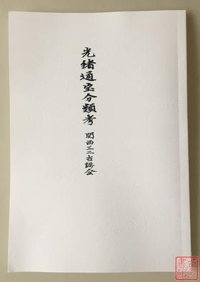 《光绪通宝分类考》（影印资料）