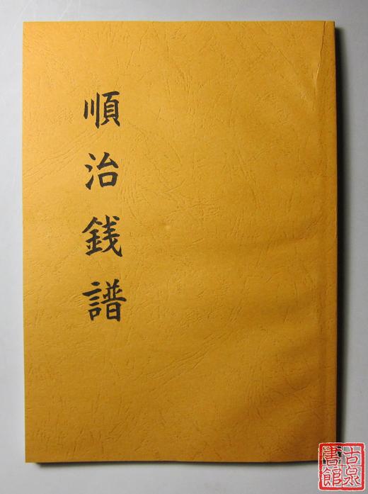 《顺治钱谱》（影印资料） 商品图0