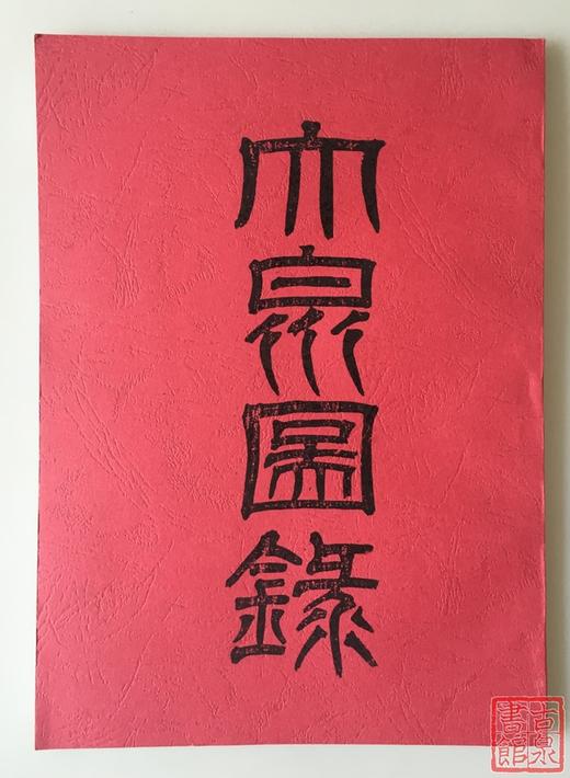 《大泉图录》（影印资料） 商品图0