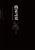 技艺之美 商品缩略图0