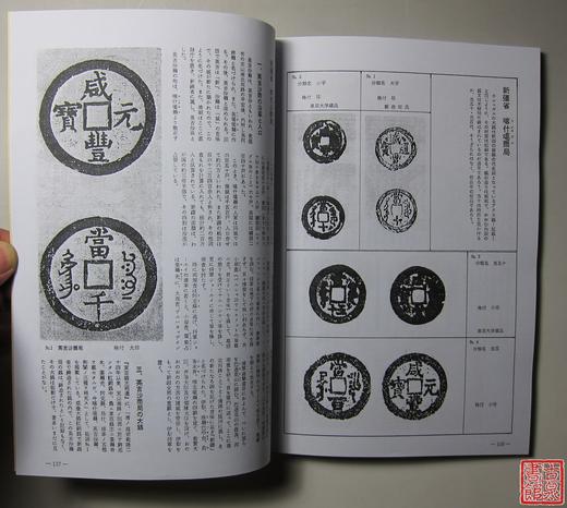 《图说咸丰大钱泉谱》（影印资料） 商品图6