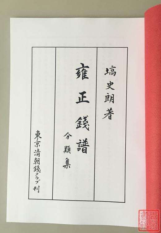 《雍正钱谱》（影印资料） 商品图1