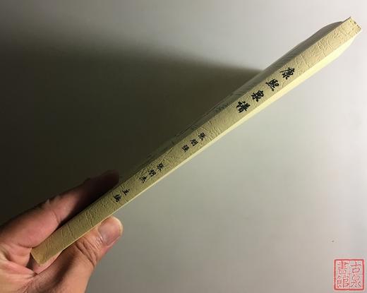 《康熙泉谱》（影印资料） 商品图8