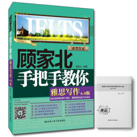 顾家北手把手教你雅思写作:6.0版
