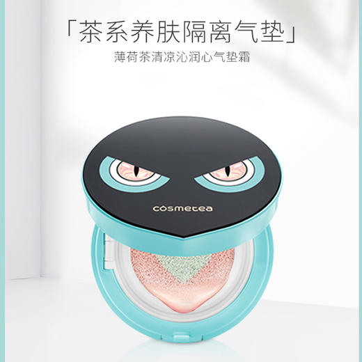 【底妆第一步】cosmetea珂思美媞小怪兽薄荷茶清凉沁润心气垫霜 商品图1