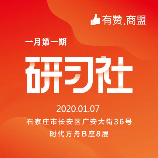 【有赞河北商盟研习社】2020年第一期研习社【2020.01.07】 商品图0
