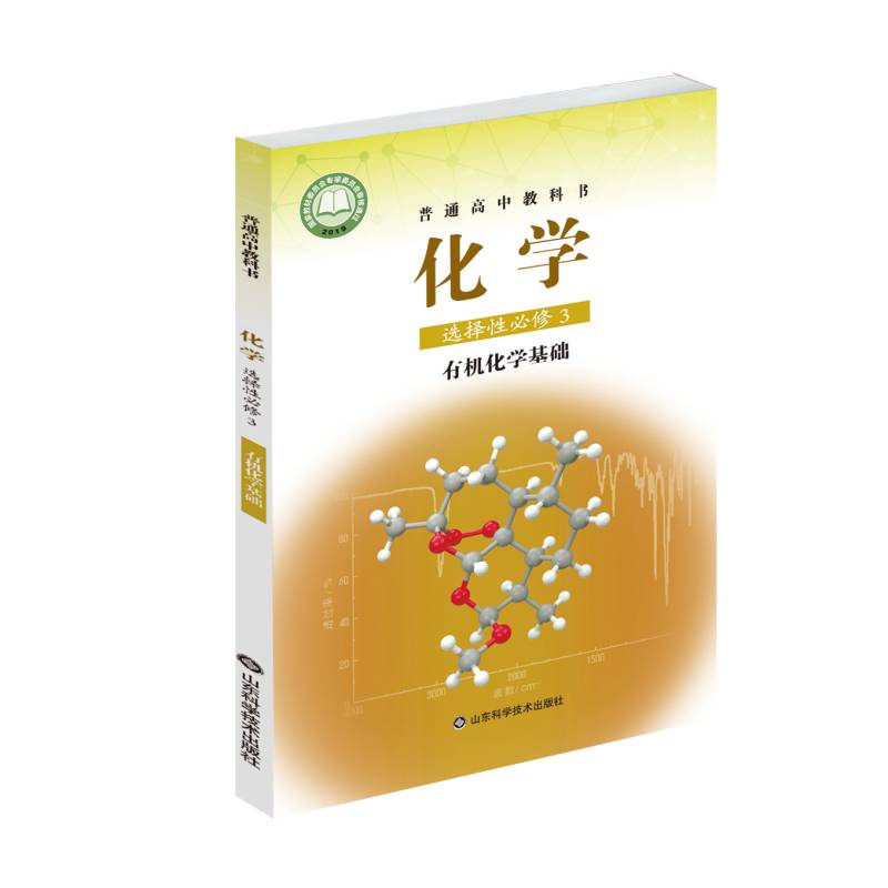 鲁科版化学 选择性必修3 有机化学基础
