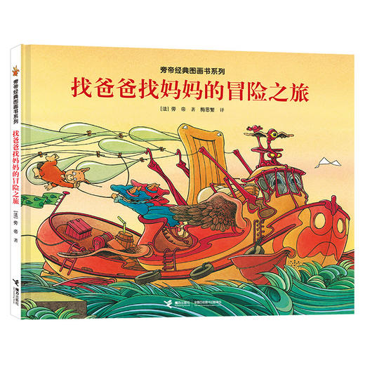 旁帝经典图画书系列 找爸爸找妈妈的冒险之旅 商品图0