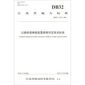 DB32/T3153-2016公路桥梁伸缩装置病害评定技术标准