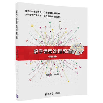 数字信号处理教程 第5版 程佩青 清华大学出版社 9787302469131