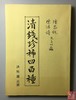 《清钱珍惜四百种》（影印资料） 商品缩略图0