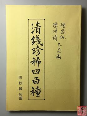 《清钱珍惜四百种》（影印资料）
