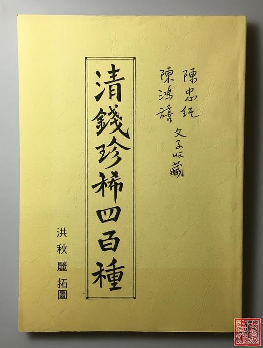 《清钱珍惜四百种》（影印资料） 商品图0