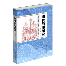 明代海船图说