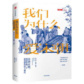 我们为什么爱宋朝：重新发现造极之世