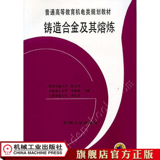 铸造合金及其熔炼 陆文华  西安交大  李隆盛  大连理工  黄良 普通高等教育机电类规划教材 商品图0