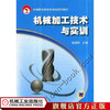 机械加工技术与实训 崔国利 中等职业教育机械类规划教材 商品缩略图0