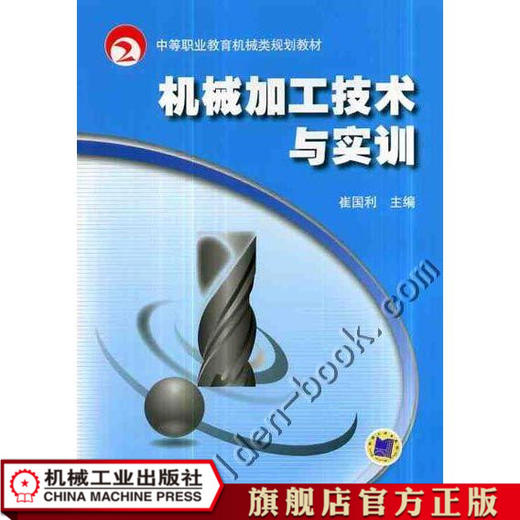 机械加工技术与实训 崔国利 中等职业教育机械类规划教材 商品图0