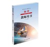 鲁科版物理 必修 第二册 教师用书（鲁科版） 带U盘 商品缩略图0