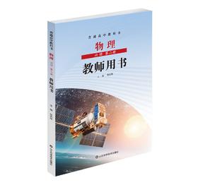 鲁科版物理 必修 第二册 教师用书（鲁科版） 带U盘