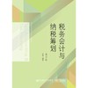 税务会计与纳税筹划  第14版 盖地 东北财经大学出版社 9787565434204 商品缩略图0