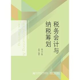税务会计与纳税筹划  第14版 盖地 东北财经大学出版社 9787565434204