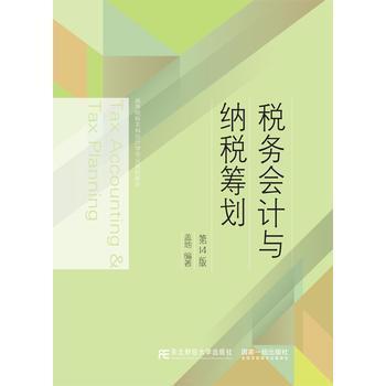 税务会计与纳税筹划  第14版 盖地 东北财经大学出版社 9787565434204 商品图0