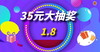 1.8-35元抽奖券第四轮 商品缩略图0