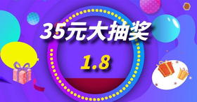 1.8-35元抽奖券第四轮
